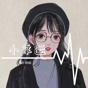 致姗姗来迟的你