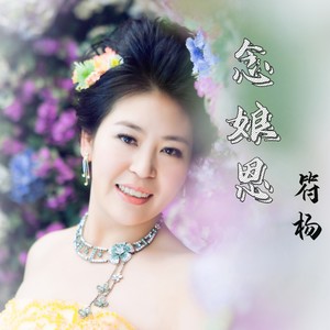念娘恩