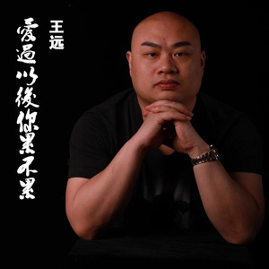 爱过以后你累不累