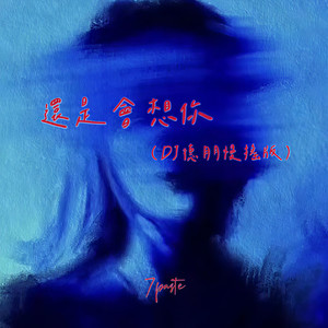 还是会想你-7paste