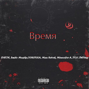 Время (Explicit)