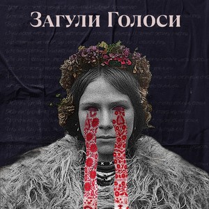Загули голоси