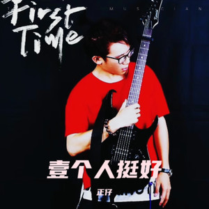 壹个人挺好