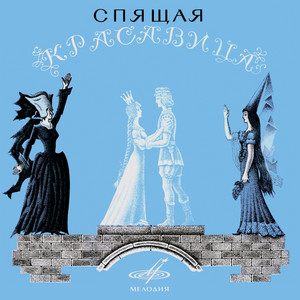 Спящая красавица: Слушайте, слушайте, слушайте!