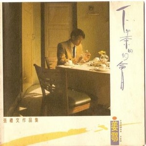 姜鄠 - 放下昨日心情