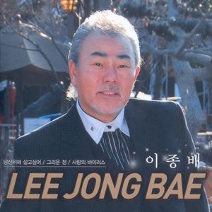 이종배 (당신위해 살고싶어)