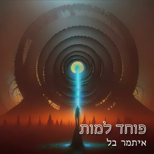 פוחד למות