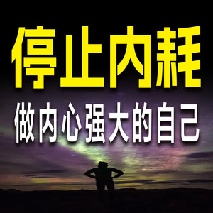 拒绝内耗，要避免陷入消极泥潭里-书音有声书