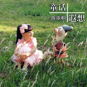 童话遐想封面