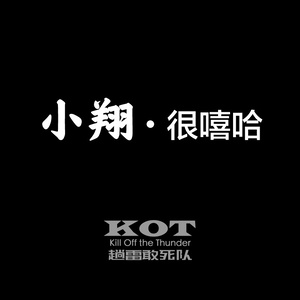 KOT - 小翔很嘻哈