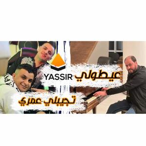 3yto Lyassir Tjibli Omri Le solazur (feat. Cheb Nadir 22)