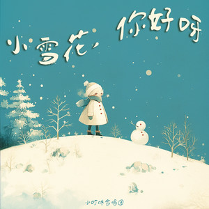 小雪花，你好呀