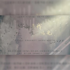 你却是我唯一的光