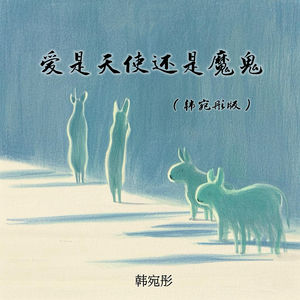 爱是天使还是魔鬼 (韩宛彤版)