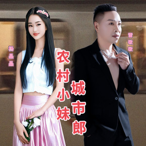 农村小妹城市郎