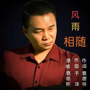 风雨相随 (伴奏)