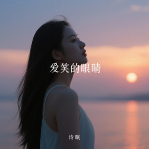 爱笑的眼睛封面