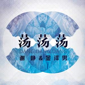 荡荡荡