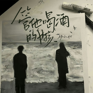 杨小壮 - 管他喝酒的女孩