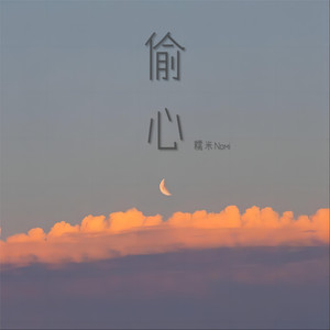 偷心 (女生版)