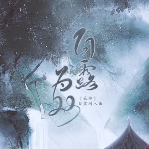 白露为双 （《死神》白露同人曲）