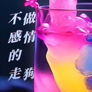 不做感情的走狗