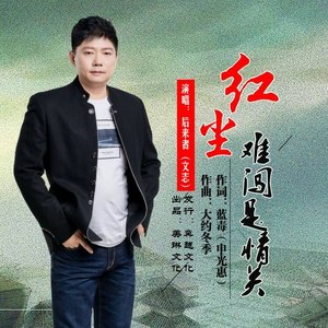 红尘难闯是情关