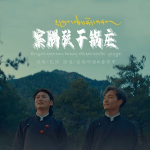 察隅弦子锅庄