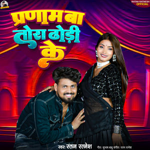 Pranaam Ba Tohara Dhori Ke