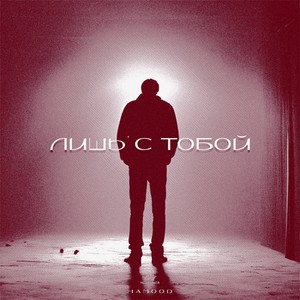ЛИШЬ С ТОБОЙ 2.0