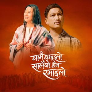 Ghamai Ghamailo Salaijo Chhaina Ramailo