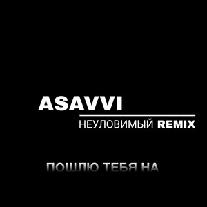 Пошлю тебя на (Remix) [Explicit]