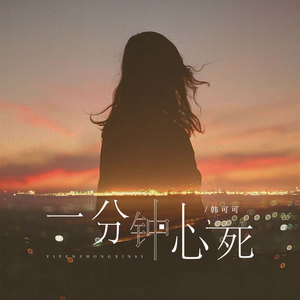 韩可可 - 一分钟心死