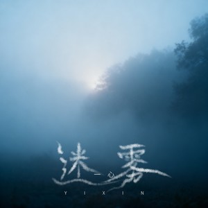 迷雾