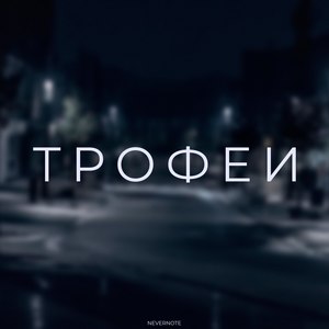 Трофеи