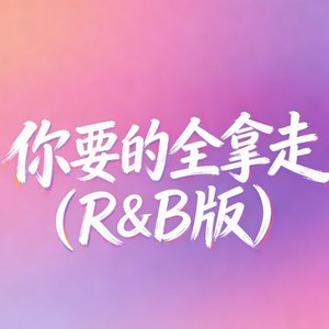 你要的全拿走 (R&B版)封面
