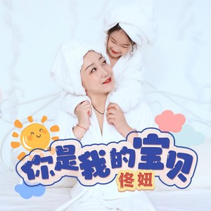 你是我的宝贝 (伴奏)
