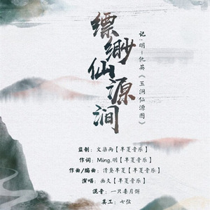 缥缈仙缘涧