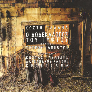 O Dodekalogos Tou Giftou - The Gypsy's Twelve Considerations (Music By Petros Tabouris)