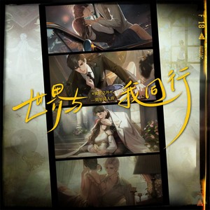 世界与我同行 (伴奏)