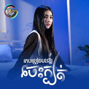 គេបង្រៀនបងឱ្យចេះក្បត់