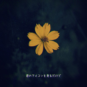 君のアイコンを見るだけで (feat. 花隈千冬)