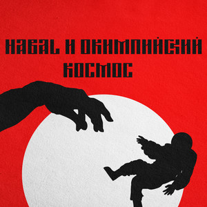 Космос (Explicit)