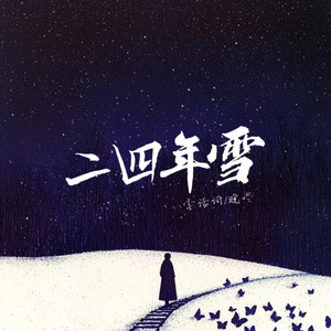 二四年雪