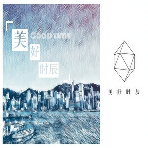 美好时辰