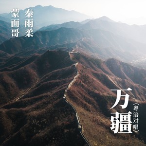 万疆 (伴奏)
