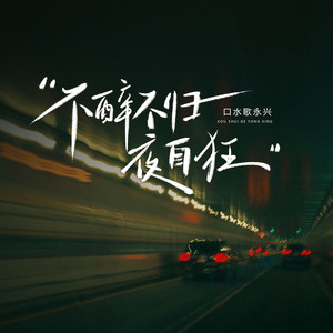 不醉不归夜自狂