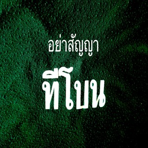 อย่าสัญญา