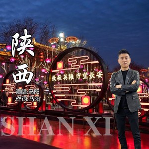 陕西 (伴奏)