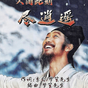 人间此刻尽逍遥